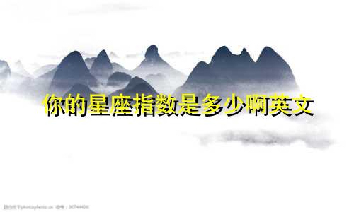 你的星座指数是多少啊英文