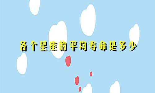 各个星座的平均寿命是多少