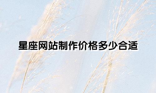 星座网站制作价格多少合适