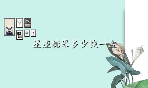 星座糖果多少钱一盒