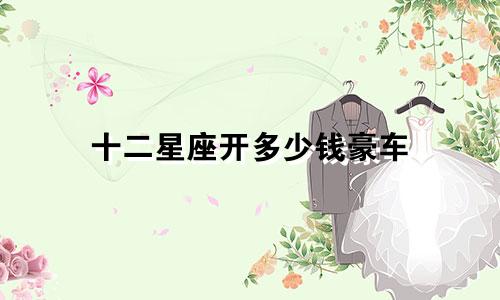 十二星座开多少钱豪车