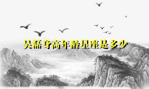 吴磊身高年龄星座是多少