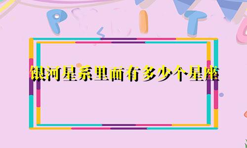银河星系里面有多少个星座