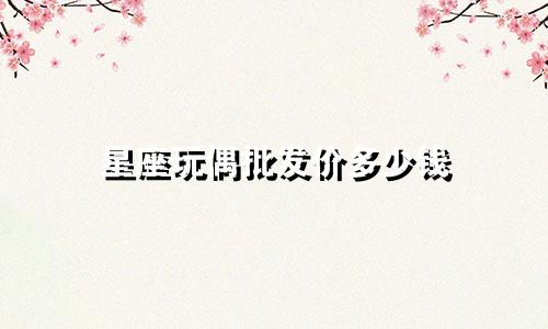 星座玩偶批发价多少钱