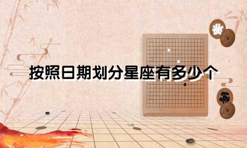 按照日期划分星座有多少个