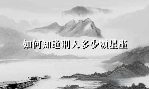 如何知道别人多少颗星座
