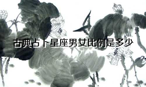 古典占卜星座男女比例是多少