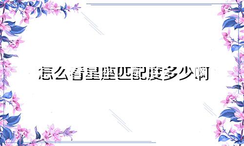 怎么看星座匹配度多少啊
