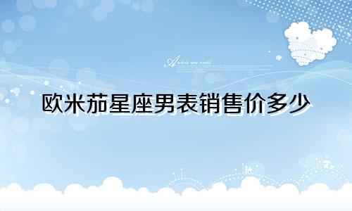 欧米茄星座男表销售价多少