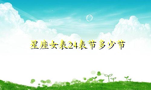 星座女表24表节多少节