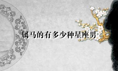 属马的有多少种星座男