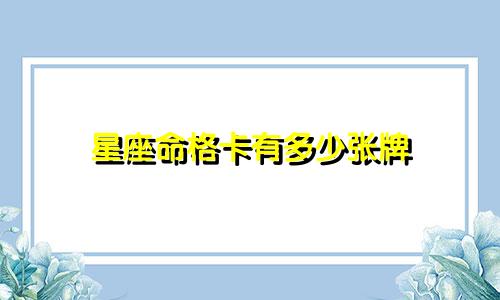 星座命格卡有多少张牌