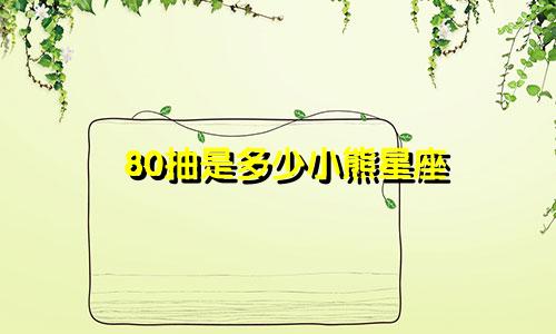 80抽是多少小熊星座