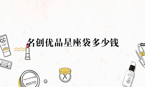 名创优品星座袋多少钱