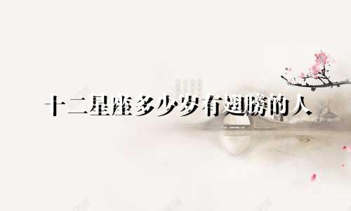 十二星座多少岁有翅膀的人