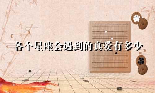 各个星座会遇到的真爱有多少