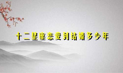 十二星座恋爱到结婚多少年