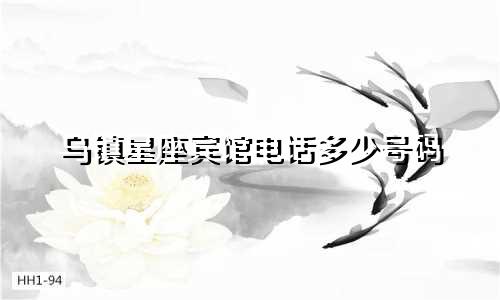 乌镇星座宾馆电话多少号码