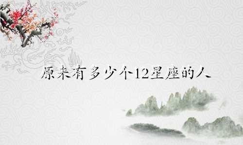 原来有多少个12星座的人