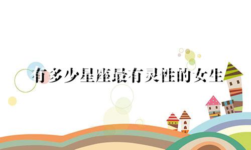 有多少星座最有灵性的女生