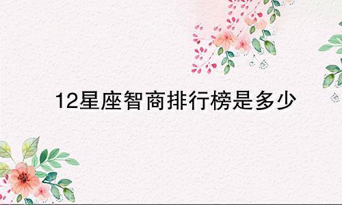 12星座智商排行榜是多少