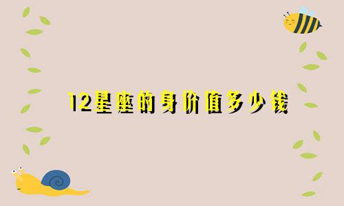 12星座的身价值多少钱