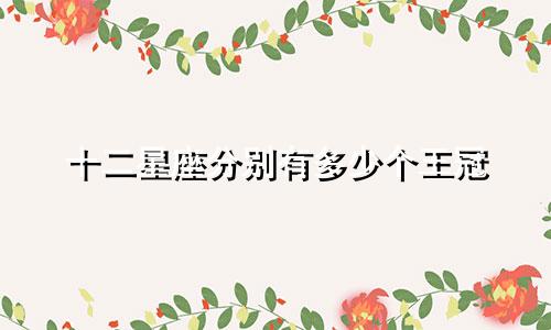 十二星座分别有多少个王冠