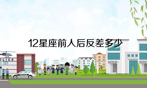 12星座前人后反差多少