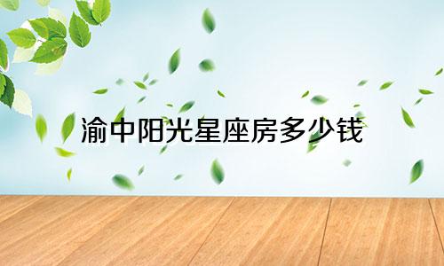 渝中阳光星座房多少钱