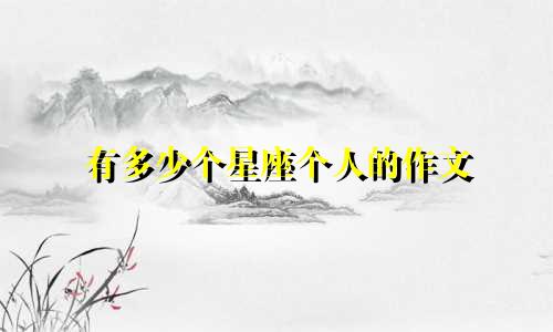 有多少个星座个人的作文