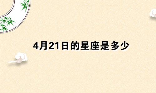 4月21日的星座是多少