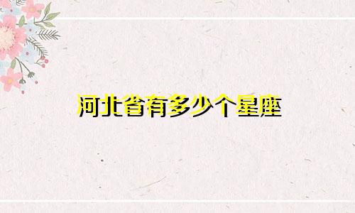 河北省有多少个星座