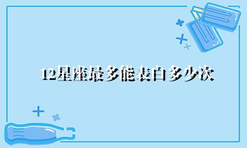 12星座最多能表白多少次