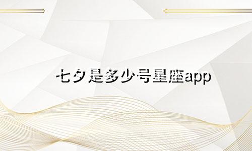 七夕是多少号星座app