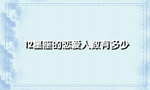 12星座的恋爱人数有多少