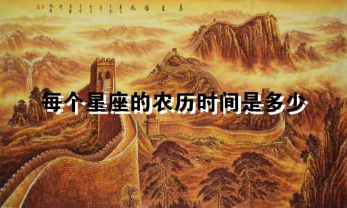 每个星座的农历时间是多少