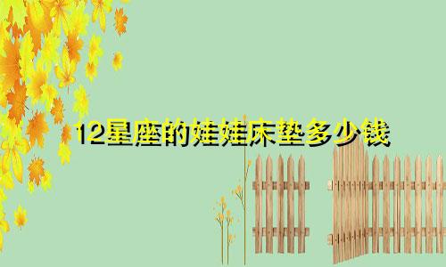 12星座的娃娃床垫多少钱