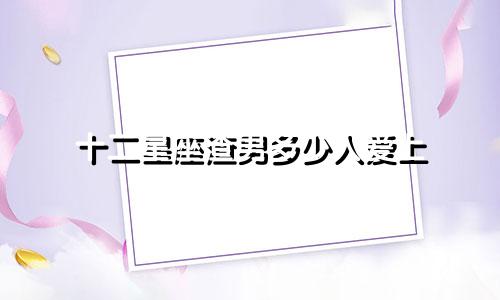 十二星座渣男多少人爱上