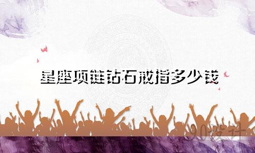 星座项链钻石戒指多少钱