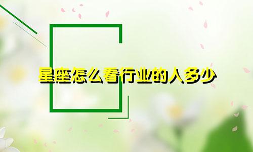 星座怎么看行业的人多少