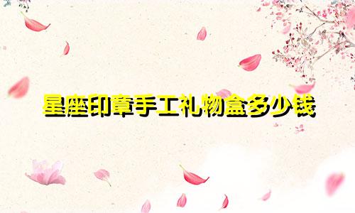 星座印章手工礼物盒多少钱