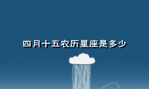 四月十五农历星座是多少