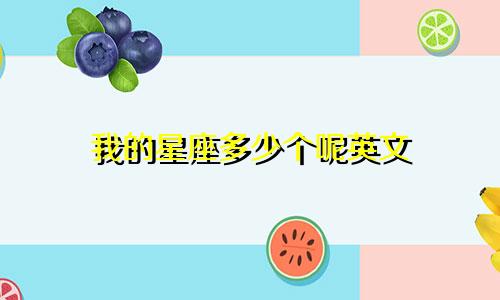 我的星座多少个呢英文