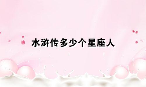 水浒传多少个星座人