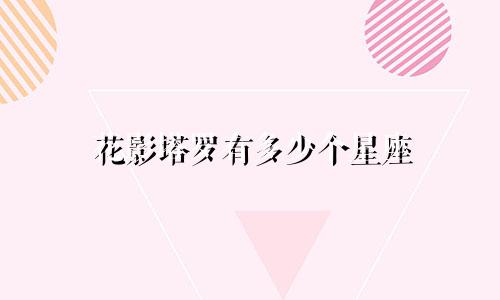 花影塔罗有多少个星座