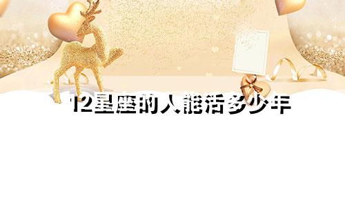 12星座的人能活多少年