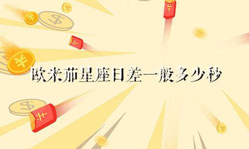 欧米茄星座日差一般多少秒