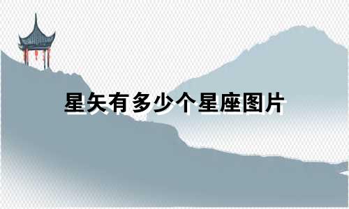 星矢有多少个星座图片