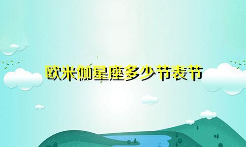 欧米伽星座多少节表节
