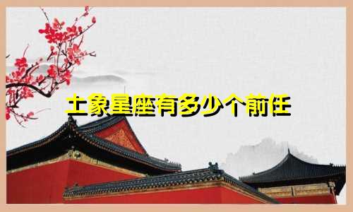 土象星座有多少个前任